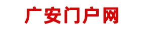 广安门户网，广安门户平台，广安门户商城